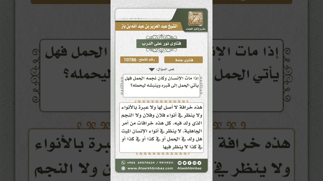 10786 -  خرافة نجم الحمل وأنه ينبش قبر صاحبه ليأخذه -  نور على الدرب