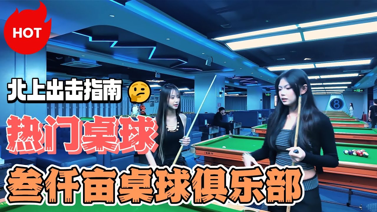 聽講羅湖東門有間大型桌球室，叫叁仟亩台球俱樂部，揾咗個靚女助教陪玩全場，睇下掂唔掂先