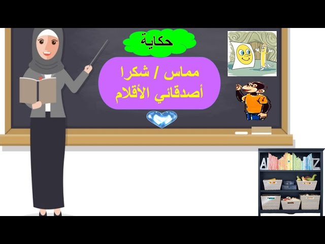 الحكاية 4 : مماس /شكرا اصدقاءي الاقلام . الحصة الاولى
