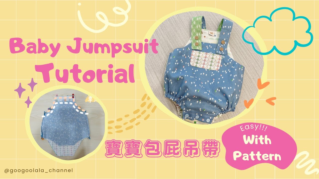 吊帶包屁衣-手作教學 男女寶吊帶褲｜ How to Sew Baby Boy/Girl Jumpsuit /Romper | Easy Sewing #BABYDRESS #BABYJUMPSUIT