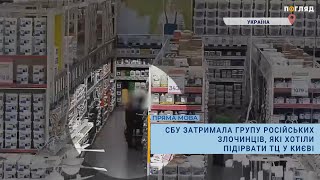 🚓СБУ затримала групу російських злочинців, які хотіли підірвати ТЦ у Києві