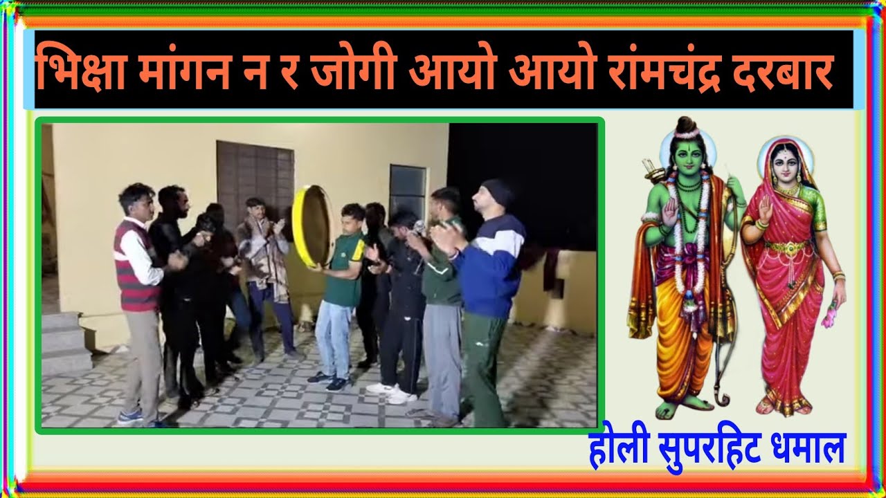 2025 भिक्षा मांगन न र जोगी आयो रामचंद्र दरबार, 2025New होली Dhamal, #शेखवाटी धमाल#