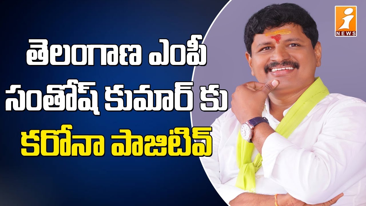 TRS Rajya Sabha MP Santosh Kumar Tested Corona Positive | iNews