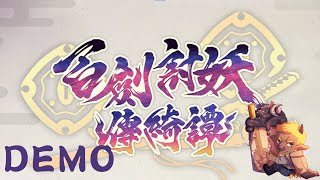 【遊戲】香香竹虎【百劍討妖傳綺譚DEMO】