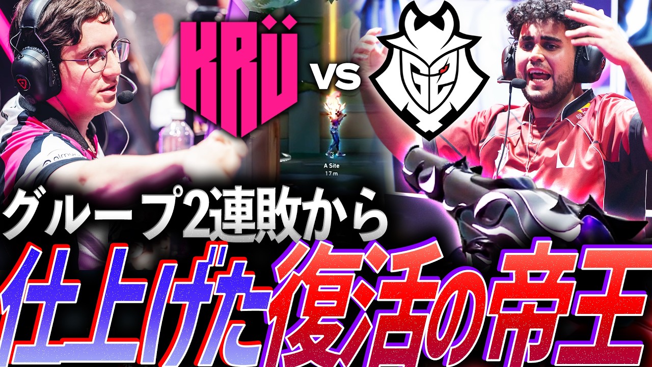 【ガコン】グループステージ2連敗から、仕上げてきた復活の帝王 G2 vs KRÜ【VCT Americas 2026 Stage1 Playoffs Day2 - G2 vs KRÜ】