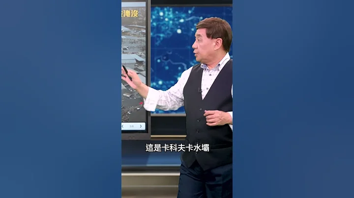 比三峡大坝大四倍 乌克兰大坝被炸毁｜ #时事金扫描 #金然 - 天天要闻