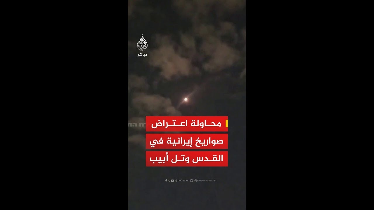 الجبهة الداخلية الإسرائيلية: رصد إطلاق صواريخ من إيران نحو القدس وتل أبيب