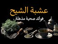 فوائد عشبة الشيح المذهلة وفق أحدث الدراسات فوائد صحية وأسرار سحرية وطرق استخدامها