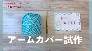 アームカバー試作【本日の手芸】today's handicraft