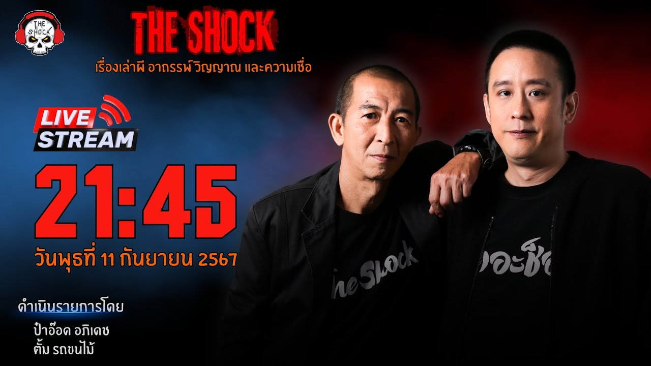 Live ฟังสด เดอะช็อค | ป๋าอ๊อด - ตั้ม รถขนไม้ | วัน พุธ ที่ 11 กันยายน 2567 | The Shock 13