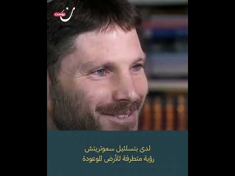 سموترتيش: سنحتل 6 دول عربية