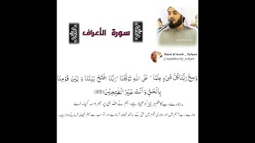 Raad Al kurdi Whatsapp status with Urdu translation/ سورة الاعراف رعد بن محمد الكردي