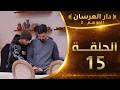 دار العرسان الموسم 2 الحلقة 15  3 2026