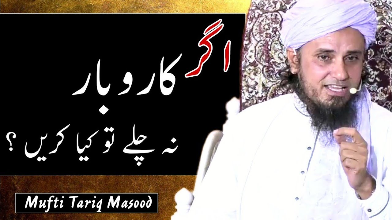 Agar Karobaar Na chale To kya kare? By Mufti Tariq Masood Islamic YouTube