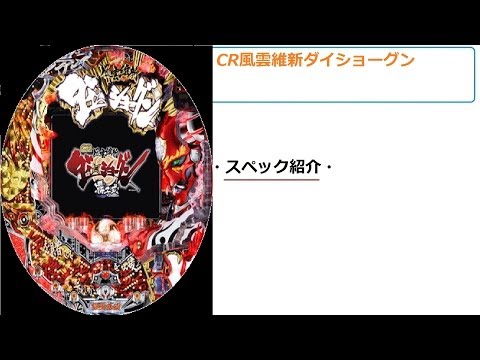 【新台情報】CR風雲維新ダイショーグン~スペック&ボーダー紹介~