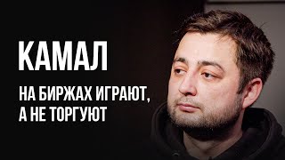 Лудоманы №47. Камал. На Binance Проиграно Более $1 000 000 Долларов