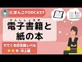 【Podcast #6】「電子書籍」と「紙の本」