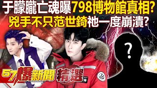 The ghostly figure lingers in the mortal world, revealing the truth behind the 798 Museum!?