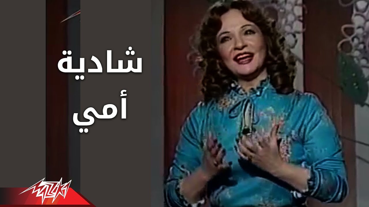 Guarda Shadya - Omey | شاديه - أمى su YouTube Guarda Shadya - Omey | شاديه - أمى su YouTube