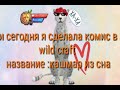 Комикс КАШМАР ИЗ СНА 1#