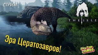 THE ISLE. ЦЕРАТОЗАВРЫ НА ПРОГУЛКЕ ! СЕРВЕР AGE OF DINO!