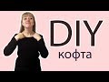 Непутевый DIY! Переделываем кофту=)