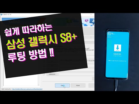 쉽게 따라하는 삼성갤럭시 S8+ 루팅 방법!!