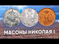 Невероятно повезло! Редкие Масоны Николая I. Все Монеты как Новые! Поиск золота с RUTUS ALTER71