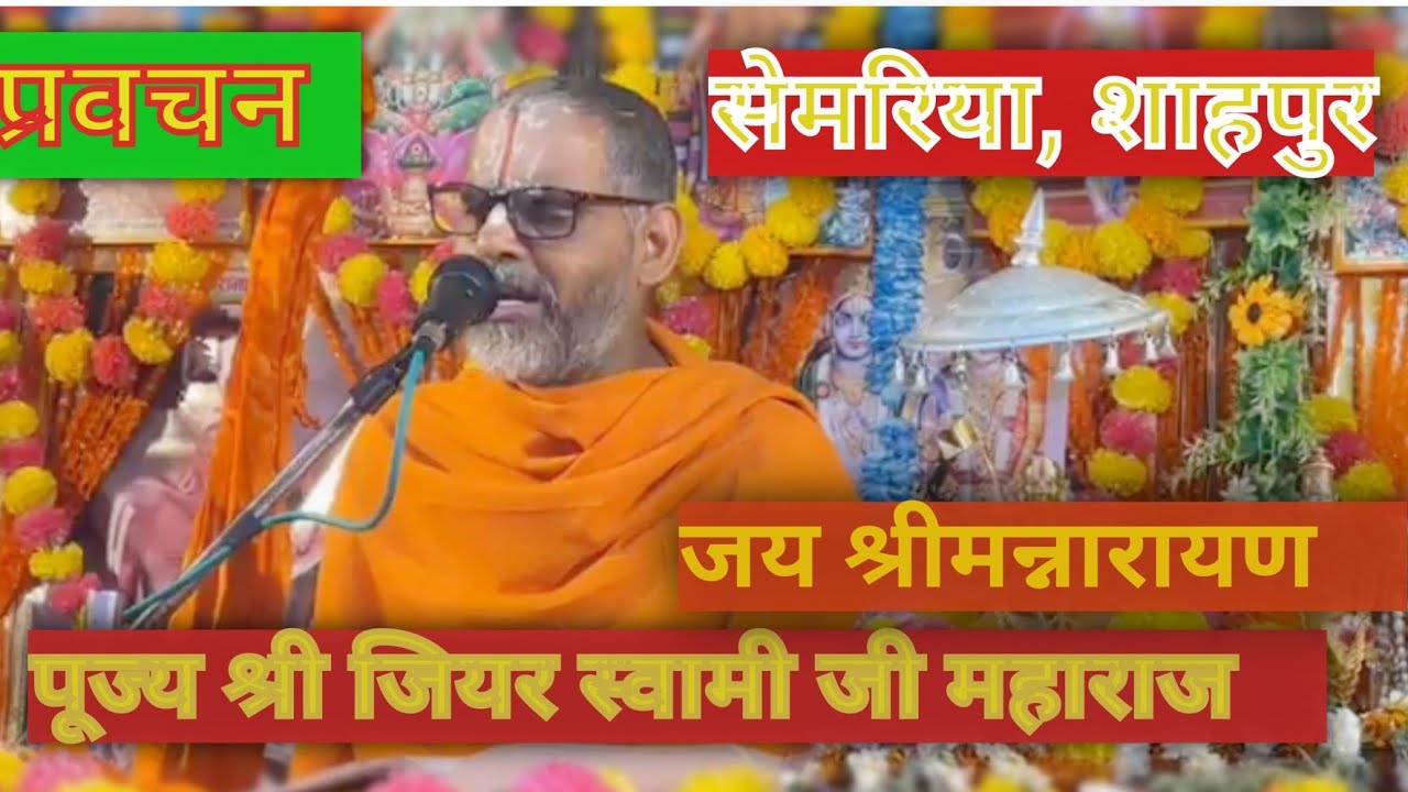 pravachan jeeyar Swami ji maharaj #semariya shahpur village #jeeyarswami