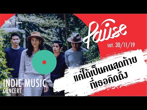 แค่ได้เป็นคนสุดท้ายที่เธอคิดถึง - PAUSE [LIVE] | 30 พ.ย. 62 | ร้าน วายเฮีย เมเจอร์รัชโยธิน