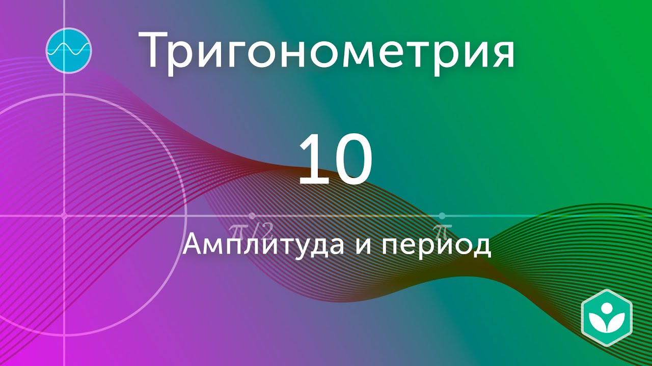 Амплитуда и период (видео 10)|Тригонометрия | Математика