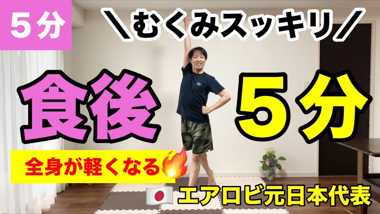 食後5分】むくみスッキリ！全身が軽くなる簡単運動 - YouTube