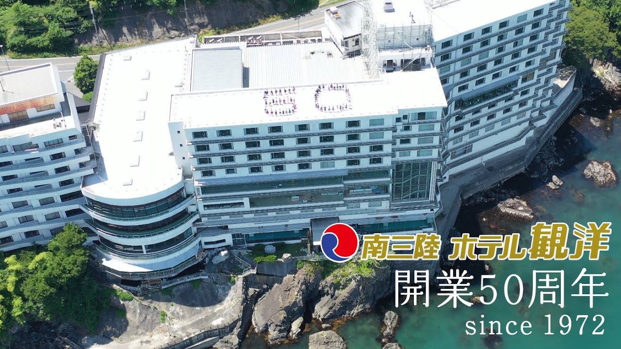 南三陸ホテル観洋」開業50周年 特設サイト