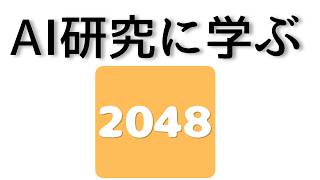 2048って攻略法あるの？ screenshot 1