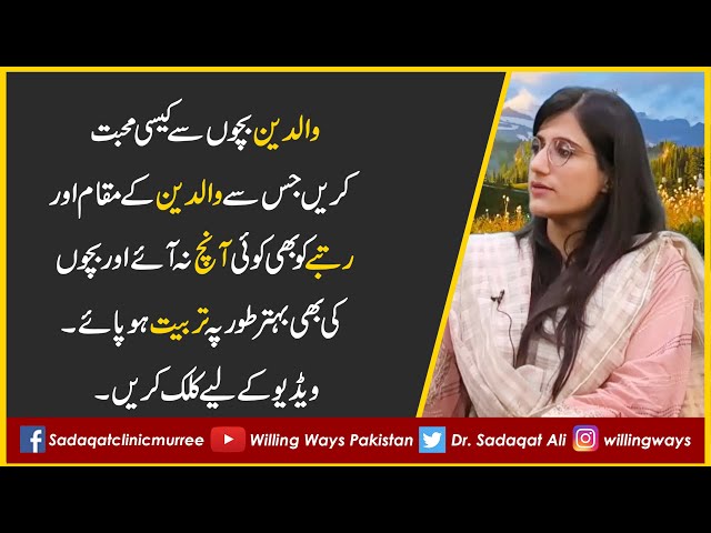 والدین بچوں سے کیسی محبت کریں جس سے والدین کےمقام اور رتبے کو بھی کوئی آنچ نہ آئے۔