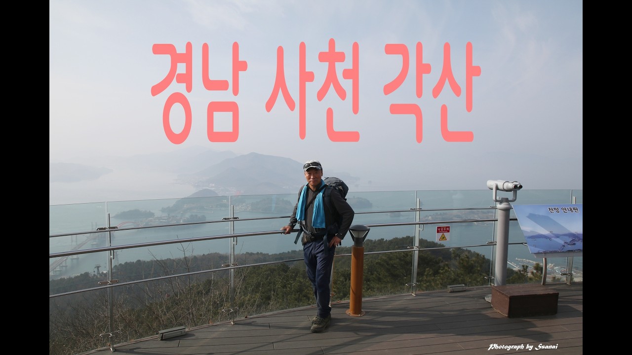 경남 사천 각산