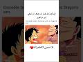 كروكودايل ينقذ لوفي ون بيس انمي