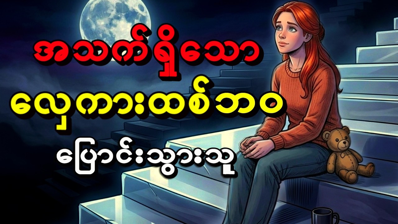 အသက်ရှိသော လှေကားထစ်ဘဝ ပြောင်းသွားသူ myanmat ghost story 2026 #myanmarstory