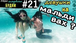 девушки на Мальдивах |  мои мальдивские будни #21