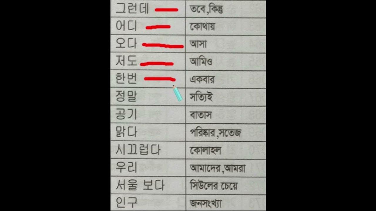 korean-to-bangla-word-meaning-korean-word-chapter