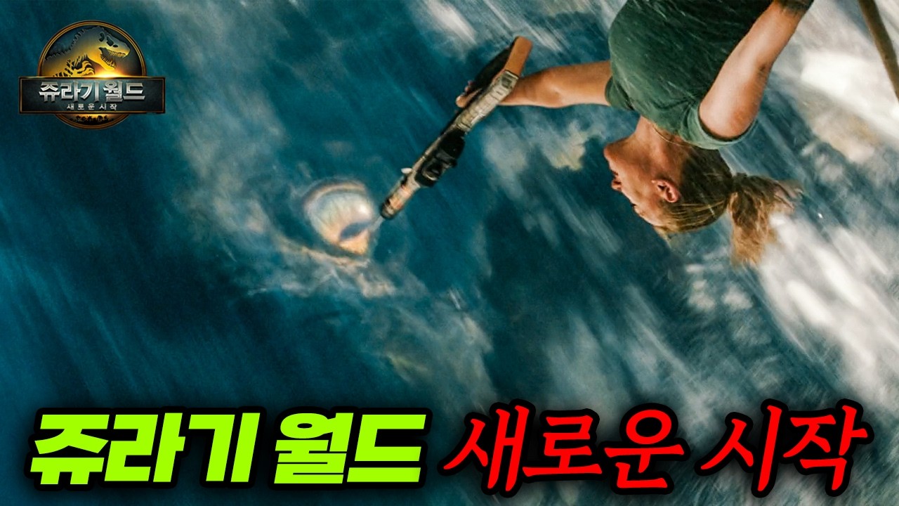 제작비만 2500억!! DNA조작으로 키메라가 된 공룡들의 서식지에 들어간 인간들의 최후ㄷㄷ 쥬라기월드 새로운 시작 몰아보기!!