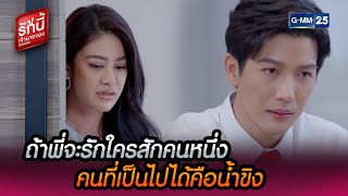 ถ้าพี่จะรักใครสักคนหนึ่ง คนที่เป็นไปได้คือน้ำขิง | HIGHLIGHT EP.11 l BOSS&ME | 12 ก.พ. 65 | GMM25