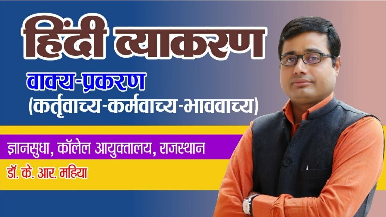 हिंदी में वाच्य: वाच्य कर्तृवाच्य कर्मवाच्य भाववाच्य।vachy in hindi Grammar REET,  PSI bykrmahiyasir