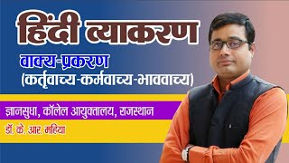 हिंदी में वाच्य: वाच्य कर्तृवाच्य कर्मवाच्य भाववाच्य।vachy in hindi Grammar REET,  PSI bykrmahiyasir screenshot 5
