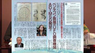 ペンタゴン直属のUFO調査機関AOIMSG発足!! MUTube（ムー チューブ） 2022年2月号 #2
