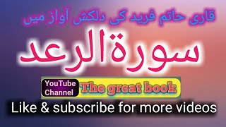 Surah Ar-Rad | By Qari Hatem Farid | Full (HD) | 13-سورۃالرعد The great book