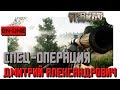 [Escape from Tarkov] Спец-операция! Патч 0.12 - in 2K resolution