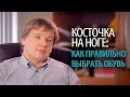 Косточка на ноге: как выбрать обувь при деформации  - оказывается ВАЖНО! Доктор Алексей Олейник