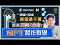 NFT製作全教學，新手小白也能在 9 分鐘上傳自己的 NFT！如何把圖片變成NFT，再把NFT上架Opensea及Mintable變賣賺大錢？鑄造(Mint) NFT再沒難度｜#每日幣研｜國語