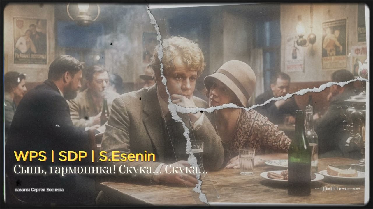 WPS | SDP | С.Есенин - СЫПЬ, ГАРМОНИКА! СКУКА… СКУКА…